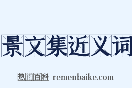 景文集近义词是什么意思的图片